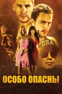  Особо опасны (2012) Savages