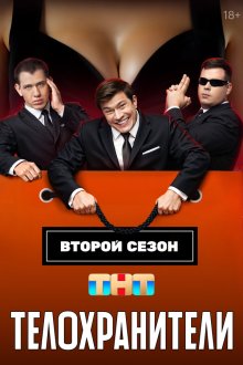  Телохранители (2023) 