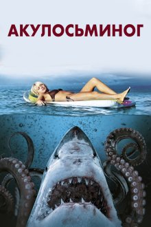  Акулосьминог (2010) Sharktopus