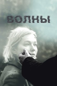  Волны (2022) 