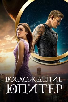 Восхождение Юпитер (2015) Jupiter Ascending