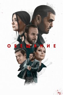  Обещание (2022) 