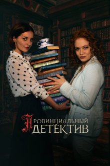  Провинциальный детектив (2022) 