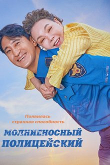  Молниеносный полицейский (2025) Thunderstruck Cop