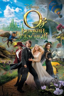  Оз: Великий и Ужасный (2013) Oz the Great and Powerful