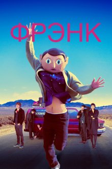  Фрэнк (2013) Frank
