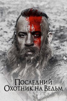  Последний охотник на ведьм (2015) The Last Witch Hunter