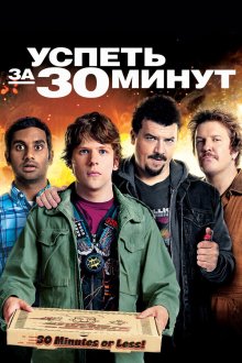  Успеть за 30 минут (2011) 30 Minutes or Less