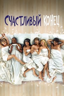  Счастливый конец (2011) Happy Endings 
