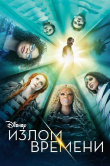  Излом времени (2018) A Wrinkle in Time