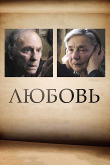  Любовь (2012) Amour