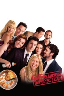  Американский пирог: Все в сборе (2012) American Reunion