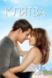  Клятва (2012) The Vow