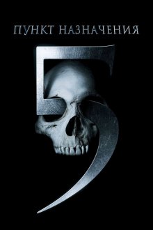  Пункт назначения 5 (2011) Final Destination 5