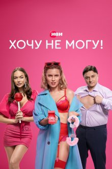  Хочу не могу! (2022) 