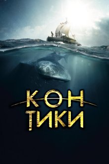  Кон-Тики (2012) Kon-Tiki