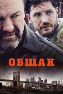  Общак (2014) The Drop
