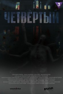  Четвёртый (2023) 