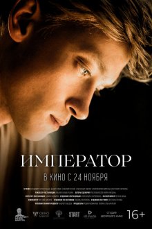  Император (2022) 