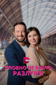  Словно не было разлуки (2022) 