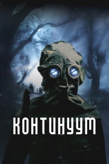  Континуум (2025) Site