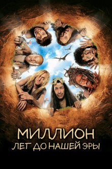  Миллион лет до нашей эры (2004) RRRrrrr!!!