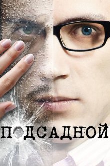  Подсадной (2010) 