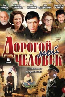  Дорогой мой человек (2011) 
