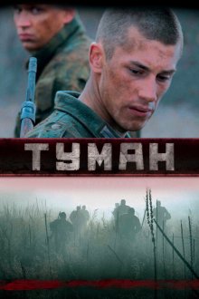  Туман (2010) 