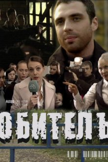  Обитель (2010) 