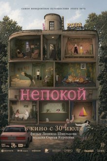Непокой (2025)