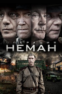  Операция «Неман» (2023) 