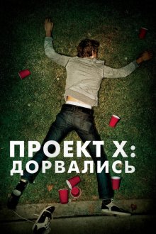  Проект X: Дорвались (2012) Project X