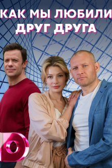  Как мы любили друг друга (2021) 