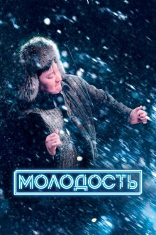  Молодость (2022) 