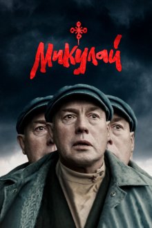  Микулай (2023) 