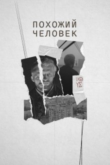  Похожий человек (2022) 