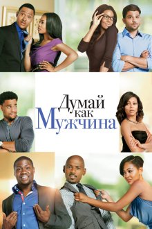  Думай, как мужчина (2012) Think Like a Man