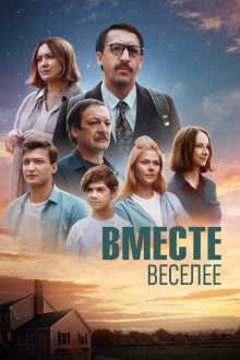  Вместе веселее (2022) 