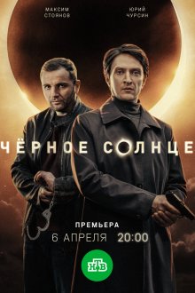  Чёрное солнце (2022) 