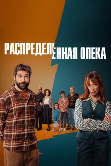 Распределённая опека (2025) Custodia repartida
