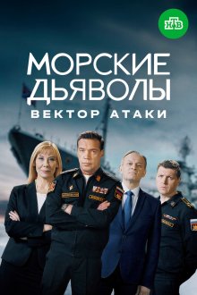  Морские дьяволы. Вектор атаки (2024) 