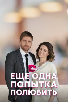  Еще одна попытка полюбить (2022) 