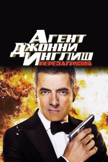  Агент Джонни Инглиш: Перезагрузка (2011) Johnny English Reborn