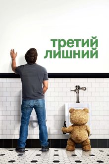 Третий лишний (2012) Ted