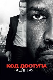  Код доступа «Кейптаун» (2012) Safe House