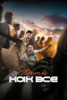  Почти как все (2022) 