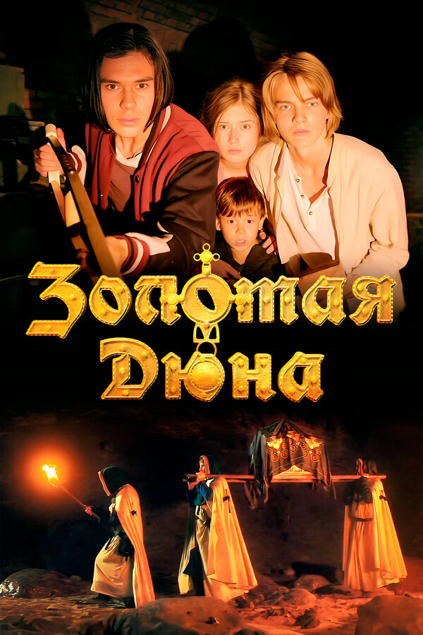  Золотая дюна (2021) 