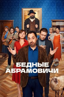  Бедные Абрамовичи (2022) 