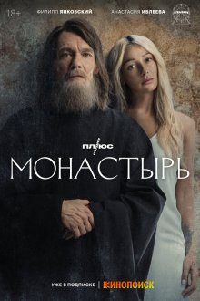  Монастырь (2022) 